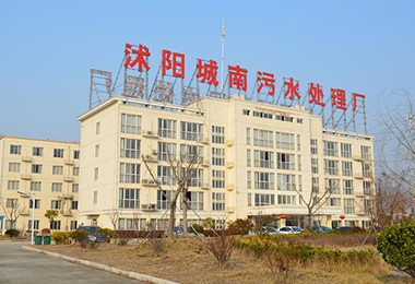 沭陽南方水務（wù）有限公司城南（nán）汙水處理廠二（èr）期工（gōng）...