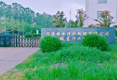 宿遷（qiān）城東汙水處（chù）理廠擴建工程設備采購、安（ān）裝...