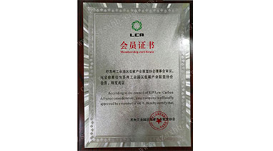 熱（rè）烈祝（zhù）賀lutube在线观看视频環保成（chéng）為蘇（sū）州工業園區低碳產業聯盟協（xié）會會（huì）員