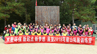 新起（qǐ）點，新夢想，展望2018，lutube在线观看视频環保穹窿山拓（tuò）展（zhǎn）活動（dòng）