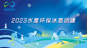 破“冰”起航、攜手共進|水（shuǐ）星環保2023年團建