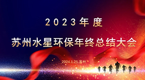 “凝心聚力（lì）、同舟（zhōu）共濟”lutube在线观看视频環保2023年會慶典圓滿結束！