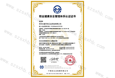 職業健康安全管理體係認證證書